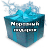 Морозный Подарок - 2013