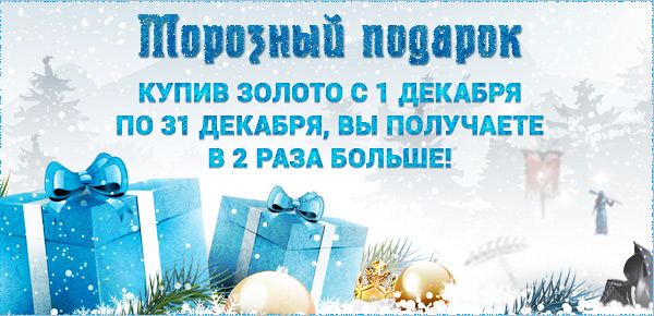 Морозный Подарок - 2013